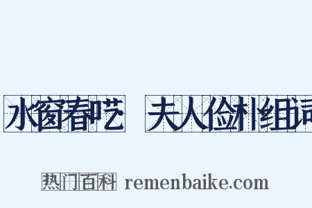 水窗春呓·夫人俭朴组词是什么意思的图片
